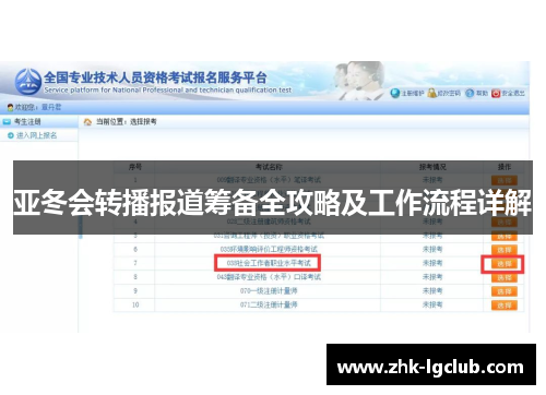 亚冬会转播报道筹备全攻略及工作流程详解