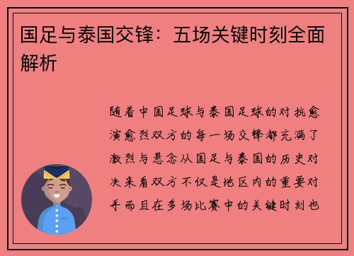 国足与泰国交锋：五场关键时刻全面解析