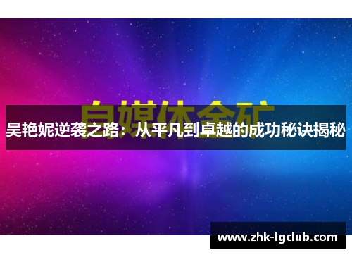 吴艳妮逆袭之路：从平凡到卓越的成功秘诀揭秘