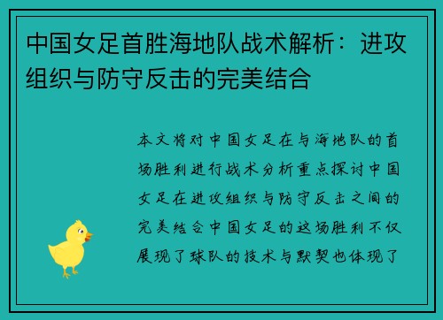 中国女足首胜海地队战术解析：进攻组织与防守反击的完美结合