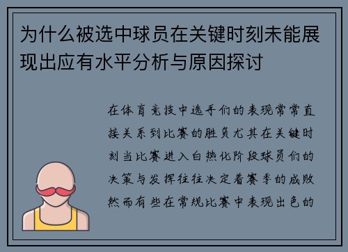 为什么被选中球员在关键时刻未能展现出应有水平分析与原因探讨