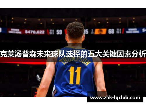 克莱汤普森未来球队选择的五大关键因素分析