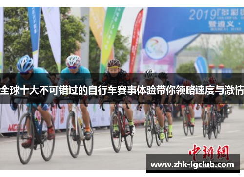 全球十大不可错过的自行车赛事体验带你领略速度与激情