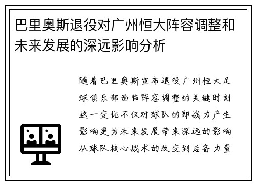 巴里奥斯退役对广州恒大阵容调整和未来发展的深远影响分析