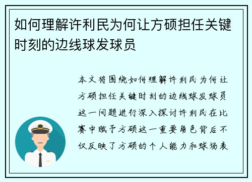 如何理解许利民为何让方硕担任关键时刻的边线球发球员