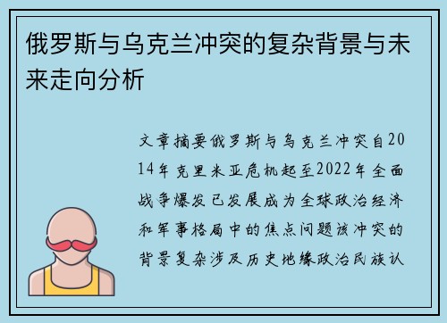 俄罗斯与乌克兰冲突的复杂背景与未来走向分析