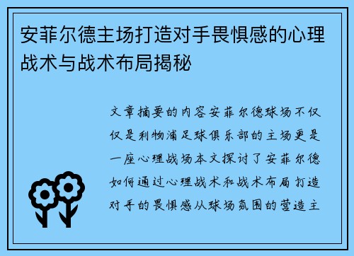 安菲尔德主场打造对手畏惧感的心理战术与战术布局揭秘