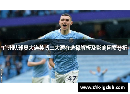 广州队球员大连英博三大潜在选择解析及影响因素分析