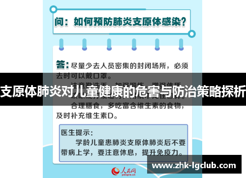 支原体肺炎对儿童健康的危害与防治策略探析