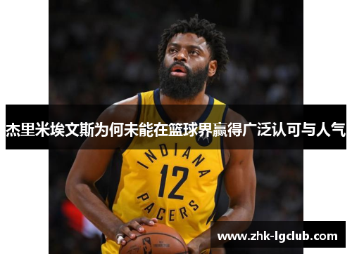 杰里米埃文斯为何未能在篮球界赢得广泛认可与人气