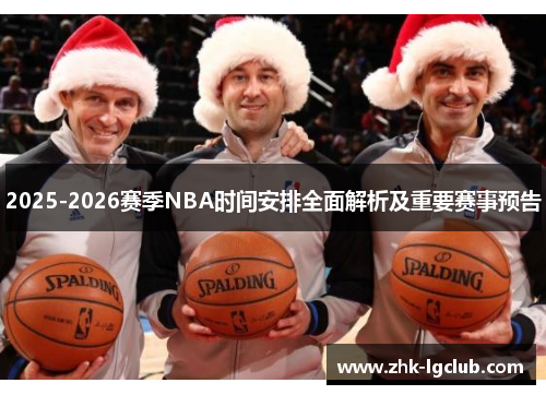 2025-2026赛季NBA时间安排全面解析及重要赛事预告