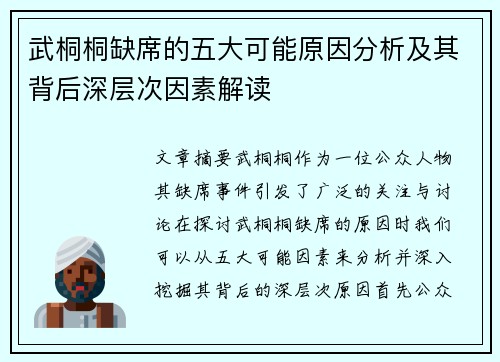 武桐桐缺席的五大可能原因分析及其背后深层次因素解读