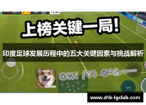 印度足球发展历程中的五大关键因素与挑战解析