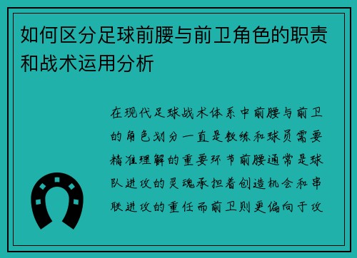 如何区分足球前腰与前卫角色的职责和战术运用分析