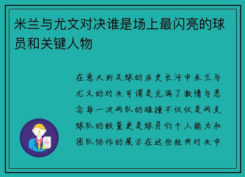 米兰与尤文对决谁是场上最闪亮的球员和关键人物