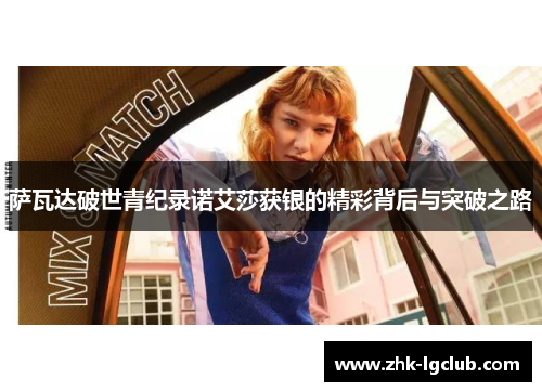 萨瓦达破世青纪录诺艾莎获银的精彩背后与突破之路 萨瓦达破世青纪录诺艾莎获银的精彩背后与突破之路