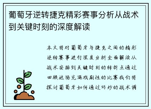 葡萄牙逆转捷克精彩赛事分析从战术到关键时刻的深度解读 葡萄牙逆转捷克精彩赛事分析从战术到关键时刻的深度解读