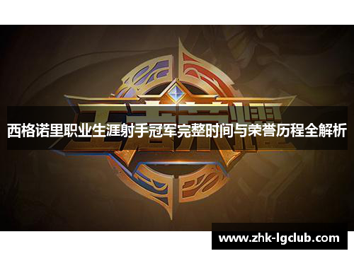 西格诺里职业生涯射手冠军完整时间与荣誉历程全解析 西格诺里职业生涯射手冠军完整时间与荣誉历程全解析