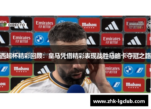 西超杯精彩回顾:皇马凭借精彩表现战胜马略卡夺冠之路 西超杯精彩回顾:皇马凭借精彩表现战胜马略卡夺冠之路