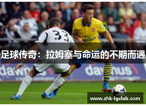 足球传奇:拉姆塞与命运的不期而遇 足球传奇:拉姆塞与命运的不期而遇