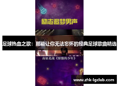 足球热血之歌:那些让你无法忘怀的经典足球歌曲精选 足球热血之歌:那些让你无法忘怀的经典足球歌曲精选