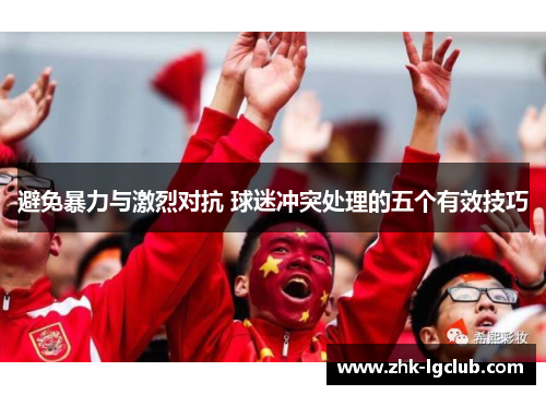 避免暴力与激烈对抗 球迷冲突处理的五个有效技巧