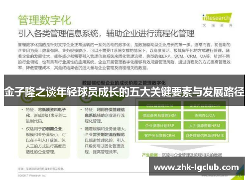 金子隆之谈年轻球员成长的五大关键要素与发展路径