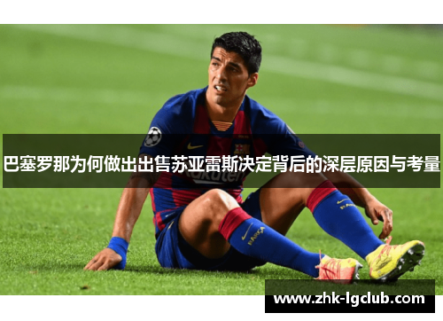巴塞罗那为何做出出售苏亚雷斯决定背后的深层原因与考量 巴塞罗那为何做出出售苏亚雷斯决定背后的深层原因与考量