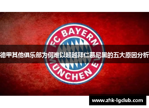 德甲其他俱乐部为何难以超越拜仁慕尼黑的五大原因分析 德甲其他俱乐部为何难以超越拜仁慕尼黑的五大原因分析