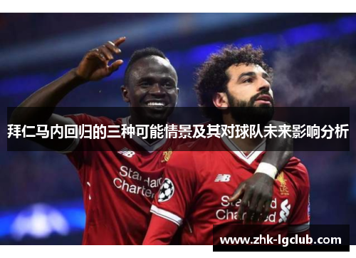 拜仁马内回归的三种可能情景及其对球队未来影响分析