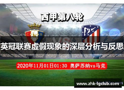 英冠联赛虚假现象的深层分析与反思