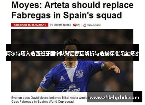 阿尔特塔入选西班牙国家队背后原因解析与选拔标准深度探讨