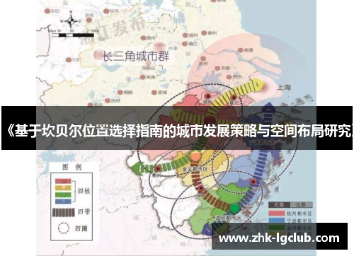 《基于坎贝尔位置选择指南的城市发展策略与空间布局研究》