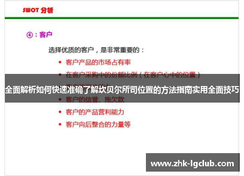 全面解析如何快速准确了解坎贝尔所司位置的方法指南实用全面技巧 全面解析如何快速准确了解坎贝尔所司位置的方法指南实用全面技巧