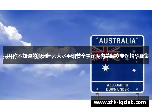 揭开你不知道的澳洲杯六大水平细节全景深度内幕解密专题精华版集 揭开你不知道的澳洲杯六大水平细节全景深度内幕解密专题精华版集