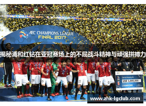 揭秘浦和红钻在亚冠赛场上的不屈战斗精神与顽强拼搏力 揭秘浦和红钻在亚冠赛场上的不屈战斗精神与顽强拼搏力