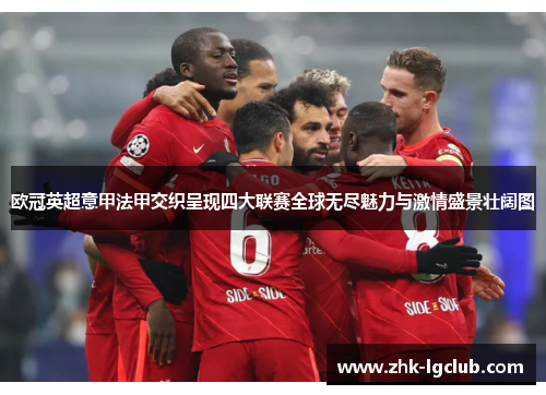 欧冠英超意甲法甲交织呈现四大联赛全球无尽魅力与激情盛景壮阔图 欧冠英超意甲法甲交织呈现四大联赛全球无尽魅力与激情盛景壮阔图