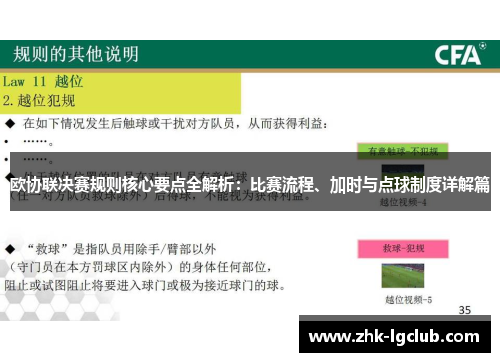 欧协联决赛规则核心要点全解析:比赛流程、加时与点球制度详解篇 欧协联决赛规则核心要点全解析:比赛流程、加时与点球制度详解篇