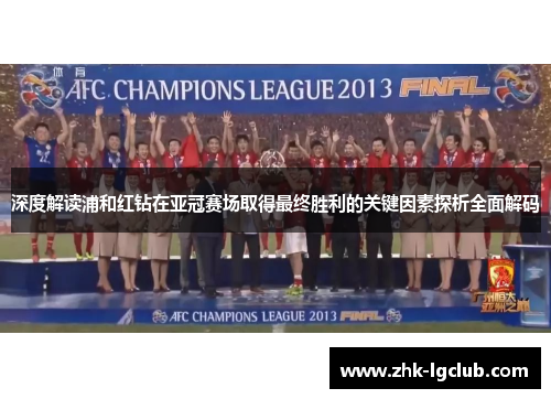 深度解读浦和红钻在亚冠赛场取得最终胜利的关键因素探析全面解码 深度解读浦和红钻在亚冠赛场取得最终胜利的关键因素探析全面解码