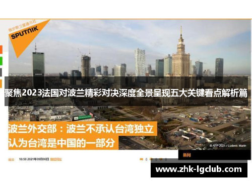 聚焦2023法国对波兰精彩对决深度全景呈现五大关键看点解析篇 聚焦2023法国对波兰精彩对决深度全景呈现五大关键看点解析篇