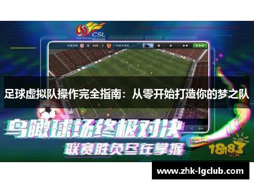 足球虚拟队操作完全指南:从零开始打造你的梦之队 足球虚拟队操作完全指南:从零开始打造你的梦之队