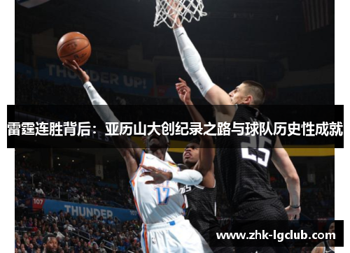 雷霆连胜背后:亚历山大创纪录之路与球队历史性成就 雷霆连胜背后:亚历山大创纪录之路与球队历史性成就