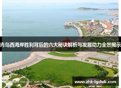 青岛西海岸胜利背后的六大秘诀解析与发展动力全景揭示