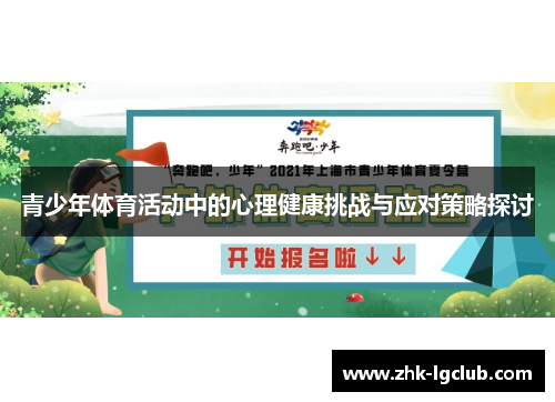 青少年体育活动中的心理健康挑战与应对策略探讨 青少年体育活动中的心理健康挑战与应对策略探讨