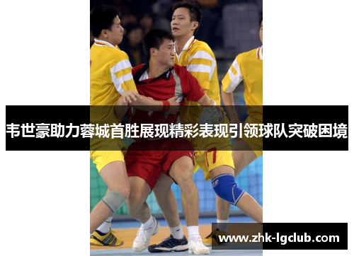 韦世豪助力蓉城首胜展现精彩表现引领球队突破困境 韦世豪助力蓉城首胜展现精彩表现引领球队突破困境