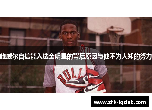 鲍威尔自信能入选全明星的背后原因与他不为人知的努力