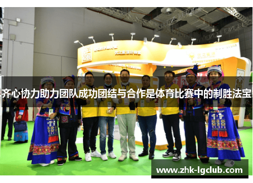 齐心协力助力团队成功团结与合作是体育比赛中的制胜法宝