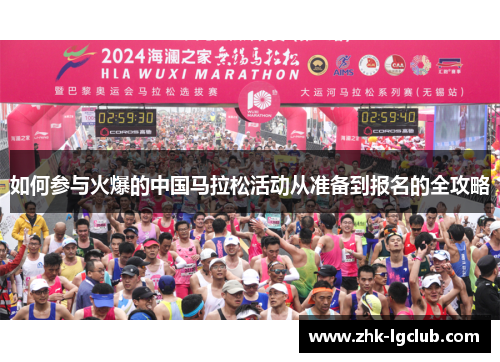 如何参与火爆的中国马拉松活动从准备到报名的全攻略