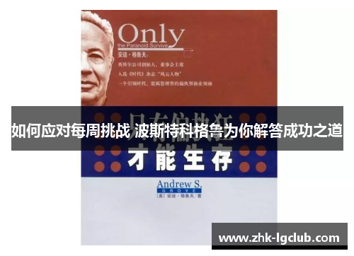 如何应对每周挑战 波斯特科格鲁为你解答成功之道