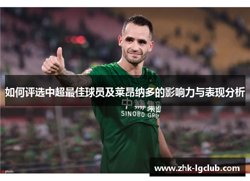如何评选中超最佳球员及莱昂纳多的影响力与表现分析 如何评选中超最佳球员及莱昂纳多的影响力与表现分析
